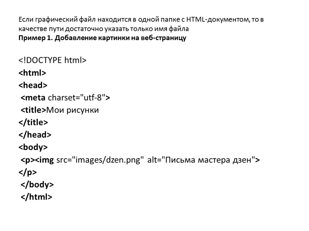 Если графический файл находится в одной папке с HTML-документом, то в качестве пути достаточно